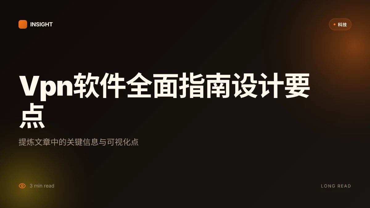 Vpn软件：全面指南与实用技巧，帮助你安全上网、畅享全球内容